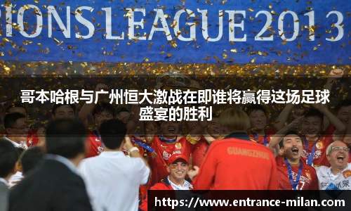 哥本哈根与广州恒大激战在即谁将赢得这场足球盛宴的胜利