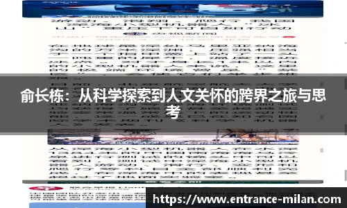 俞长栋：从科学探索到人文关怀的跨界之旅与思考