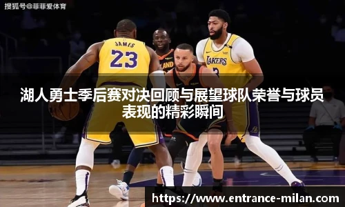 湖人勇士季后赛对决回顾与展望球队荣誉与球员表现的精彩瞬间