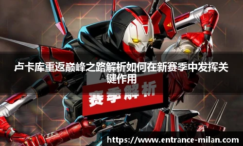 卢卡库重返巅峰之路解析如何在新赛季中发挥关键作用