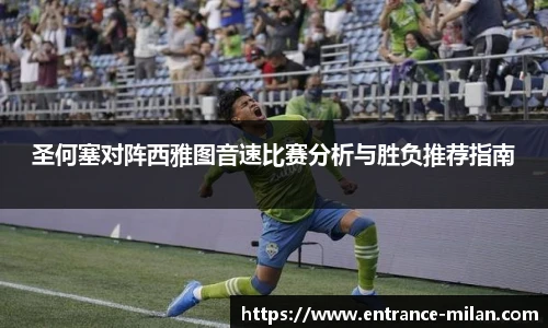 圣何塞对阵西雅图音速比赛分析与胜负推荐指南